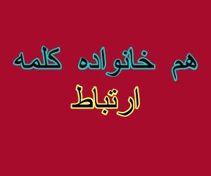 هم خانواده کلمه ارتباط