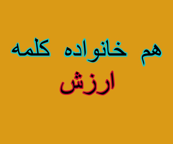 هم خانواده کلمه ارزش