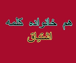 هم خانواده کلمه اشتیاق