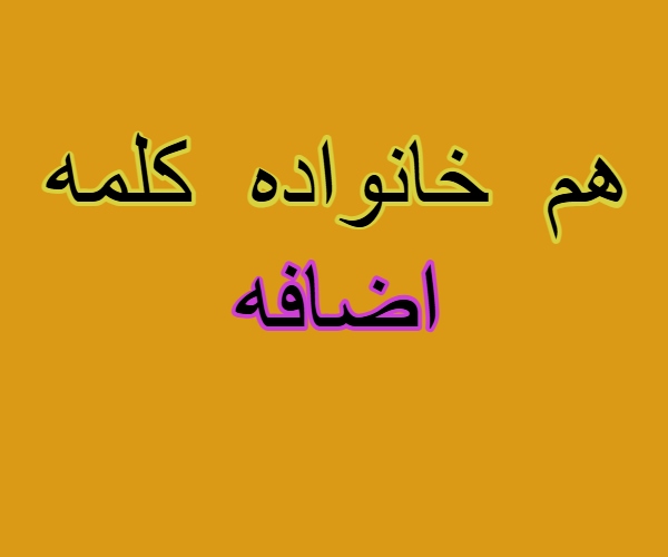 هم خانواده کلمه اضافه