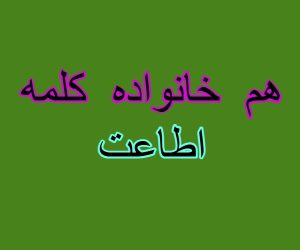 هم خانواده کلمه اطاعت