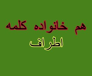 هم خانواده کلمه اطراف