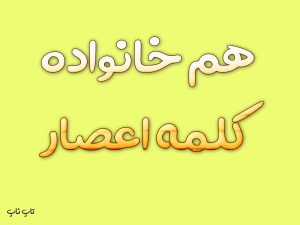هم خانواده کلمه اعصار