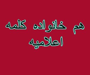 هم خانواده کلمه اعلامیه