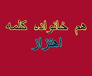 هم خانواده کلمه اهتزاز