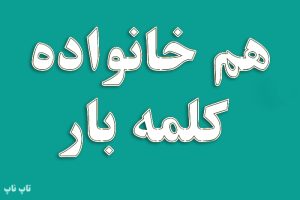 هم خانواده کلمه بار