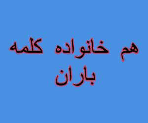 هم خانواده کلمه باران