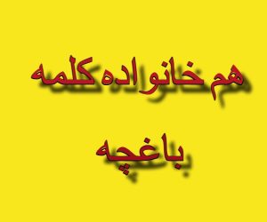 هم خانواده کلمه باغچه
