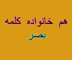 هم خانواده کلمه بصر