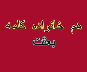 هم خانواده کلمه بعثت