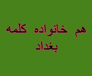 هم خانواده کلمه بغداد