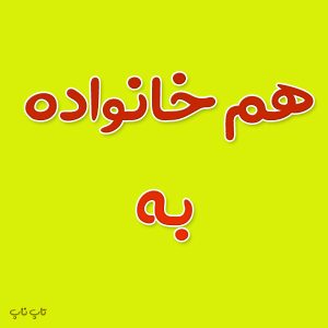 هم خانواده کلمه به