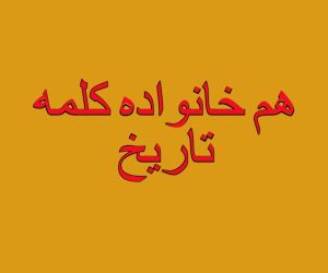 هم خانواده کلمه تاریخ