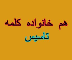 هم خانواده کلمه تاسیس