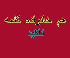 هم خانواده کلمه تاکید