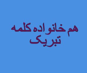 هم خانواده کلمه تبریک