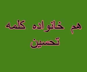 هم خانواده کلمه تحسین