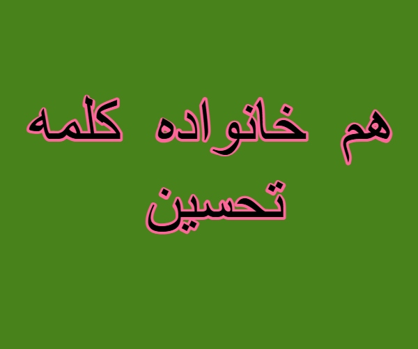 هم خانواده کلمه تحسین
