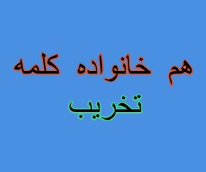 هم خانواده کلمه تخریب