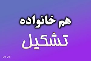 هم خانواده کلمه تشکیل