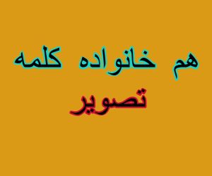 هم خانواده کلمه تصویر