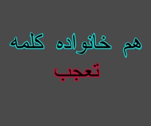 هم خانواده کلمه تعجب