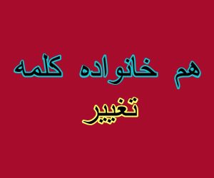 هم خانواده کلمه تغییر