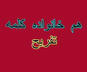 هم خانواده کلمه تفریح