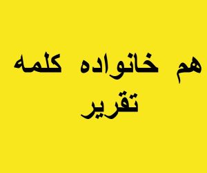 هم خانواده کلمه تقریر