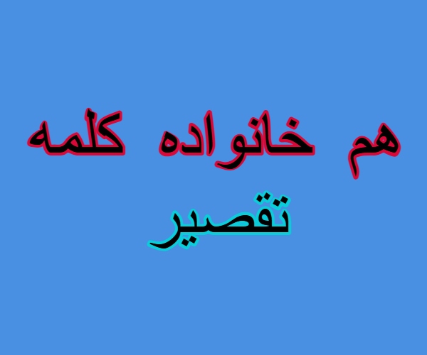 هم خانواده کلمه تقصیر