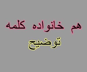 هم خانواده کلمه توضیح