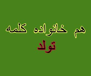 هم خانواده کلمه تولد