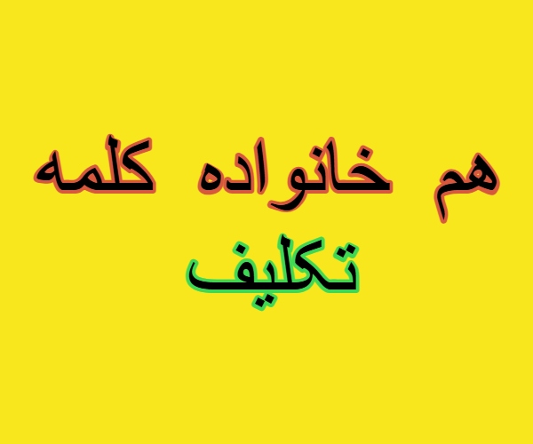 هم خانواده کلمه تکلیف