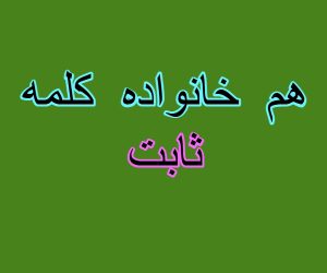 هم خانواده کلمه ثابت