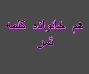 هم خانواده کلمه ثمر