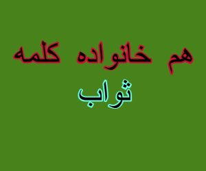 هم خانواده کلمه ثواب