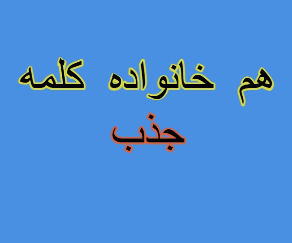 هم خانواده کلمه جذب
