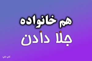 هم خانواده کلمه جلا دادن