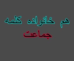 هم خانواده کلمه جماعت