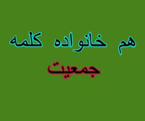 هم خانواده کلمه جمعیت