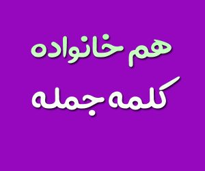 هم خانواده کلمه جمله
