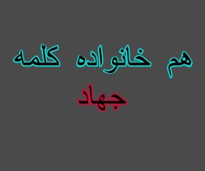 هم خانواده کلمه جهاد