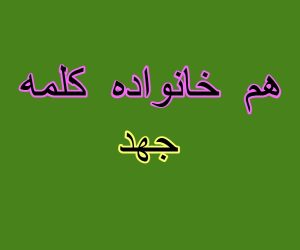 هم خانواده کلمه جهد