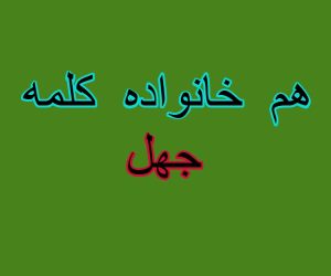 هم خانواده کلمه جهل