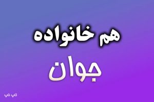 هم خانواده کلمه جوان