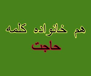 هم خانواده کلمه حاجت