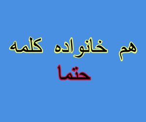 هم خانواده کلمه حتما