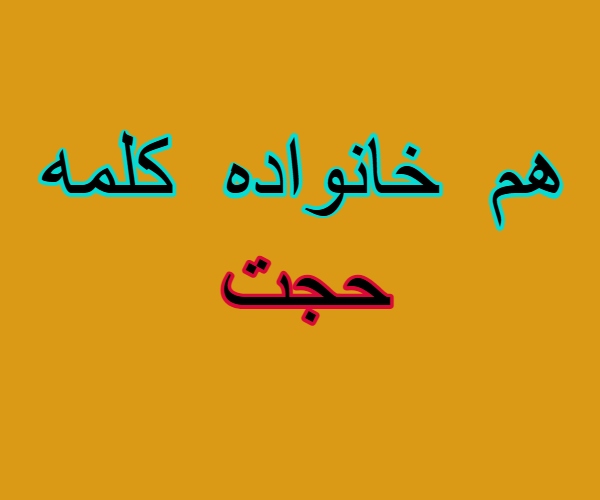 هم خانواده کلمه حجت