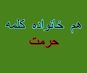 هم خانواده کلمه حرمت