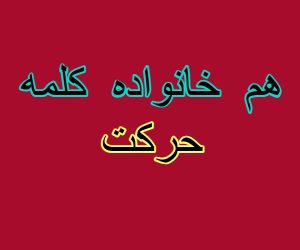 هم خانواده کلمه حرکت